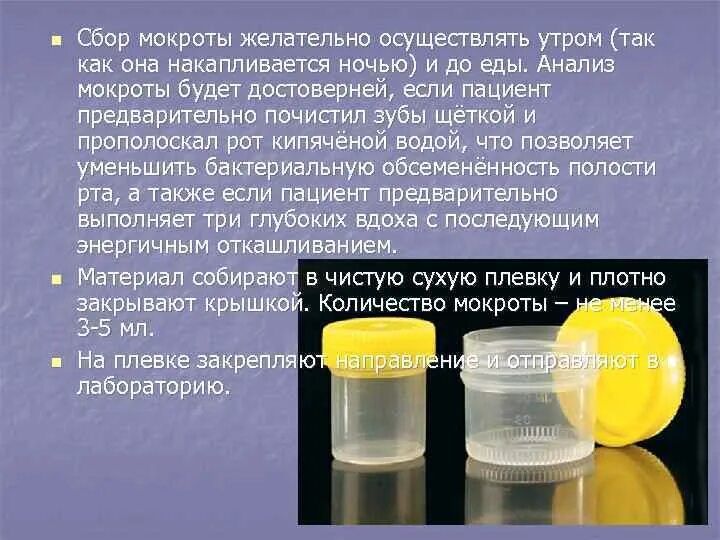 Анализ мокроты. Сбор мокроты на анализ. Лабораторная посуда для сбора мокроты. Общий анализ мокроты.