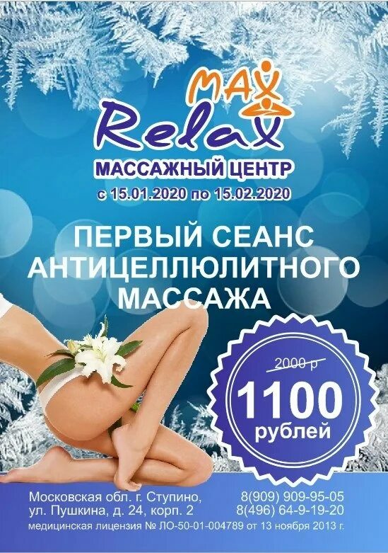 Релакс макс телефон. Макс релакс Ступино. Max Health массажный центр. Макс релакс на Семеновской.