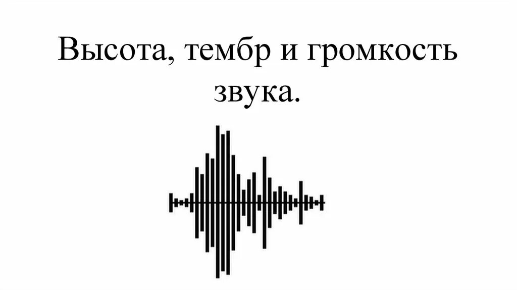 Громкость звука тембр звука 9 класс. Высота и тембр звука. Громкость звука. Тембр громкость. Высота громкость и тембр.