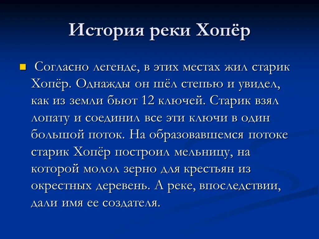 Сообщение о реке хопер. Река хопер доклад. Презентация река хопер. Река хопер доклад. Исток реки хопер.