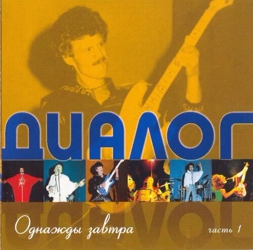 Рок группа диалог. Диалог 1986 - однажды завтра. Группа диалог альбомы. Группа диалог альбом просто. Dialog group