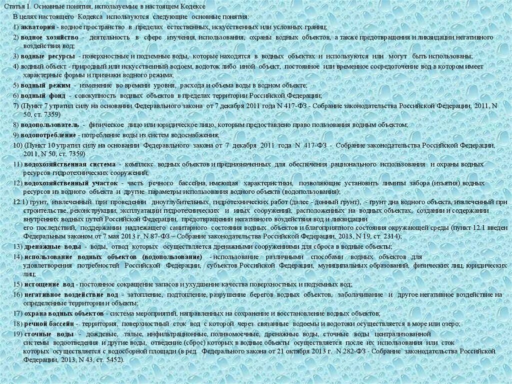 Статья 1 основные понятия. Водный кодекс Российской Федерации от 03.06.2006 n 74-ФЗ. Водный кодекс краткая характеристика. Цели и способы использования водных объектов.