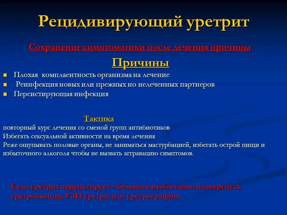 Жжение у мужчины в канале причины. Уретрит клинические проявления. Хронический уретрит схема лечения. Схема лечения уретрита.