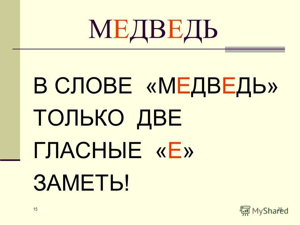 рифма к слову медведь. схема слова медведь. рифмы для стихов для детей. рифма к слову медведь. текст на коми языке.