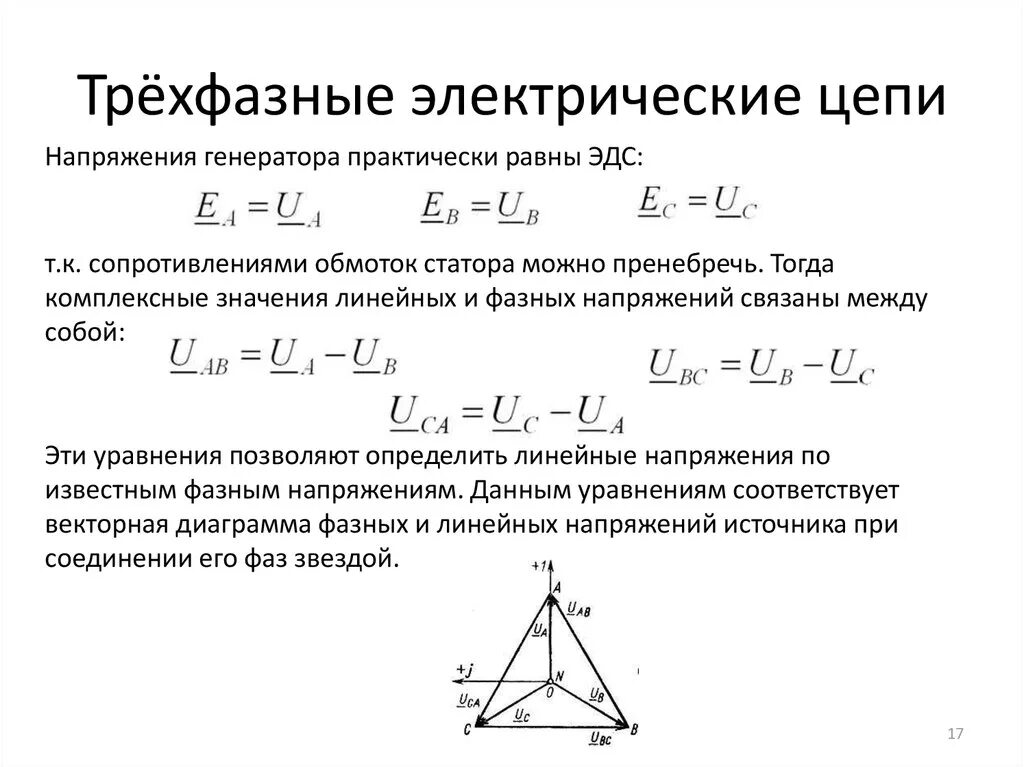 Линейное напряжение напряжение между двумя. Формула z для трехфазной цепи. трехфазные электрические цепи соединение генератора. линейное напряжение 220в в трехфазной сети. фазное и линейное напряжение в трехфазных цепях.