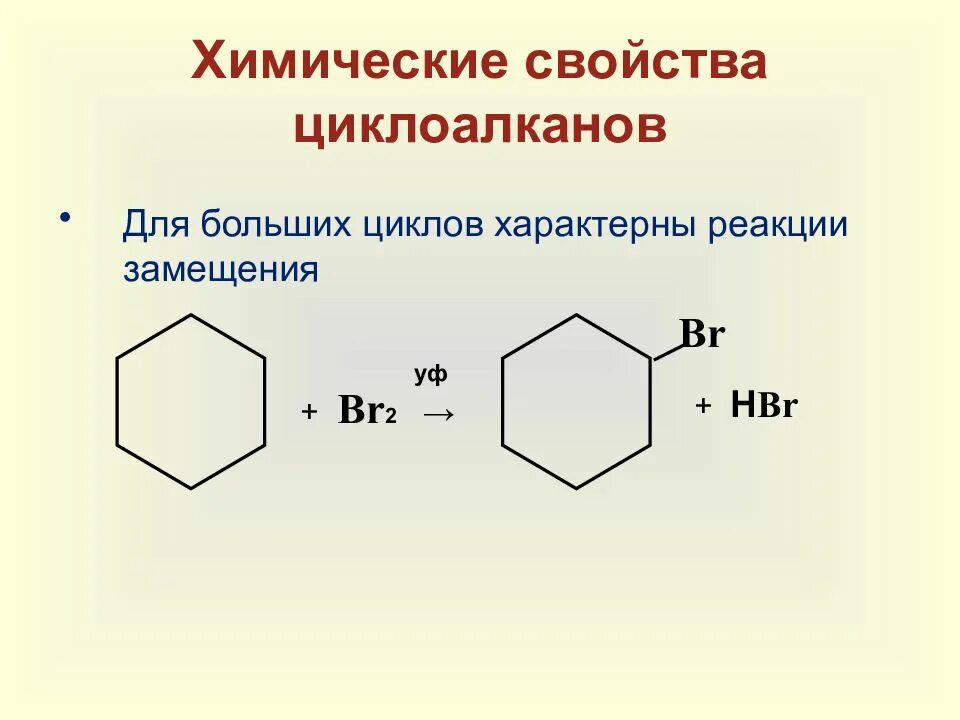 Реакция замещения br2. Специфические реакции циклоалканов. Химические свойства циклоалканов. Циклоалканы презентация. Циклоалканы химические свойства.