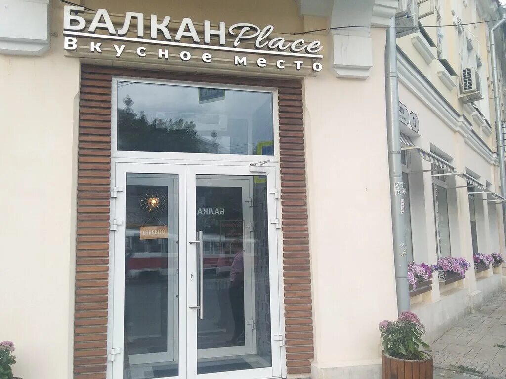 Balkan place самара. балканы кафе самара. балкан плейс самара. самара кафе сербия. балкан place ул фрунзе 143.