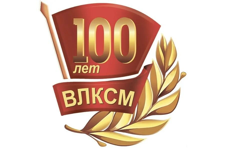 100 лет интернет магазин. 100 Лет ВЛКСМ. Юбилей 100 лет. 100 Лет комсомолу. 100 Лет надпись.