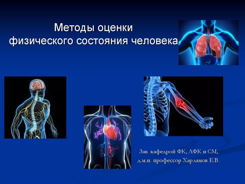 Физическое состояние описать. Способы оценки физического состояния. Оценка физического состояния человека. Методы оценки физического состояния человека. Оценивать физическое состояние.