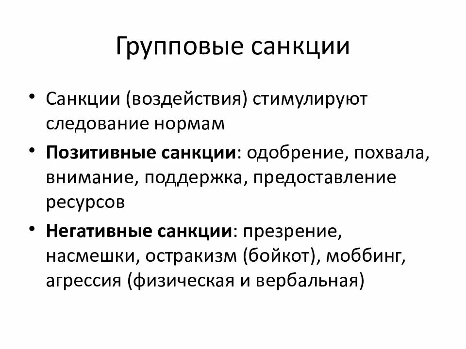 Санкция мера воздействия. Групповые санкции. Санкции в группе. Групповые санкции в коллективе примеры. Санкции в малой группе.