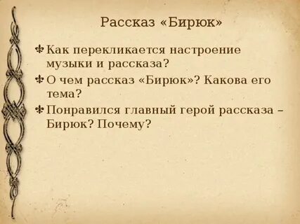 Определите жанр произведения бирюк