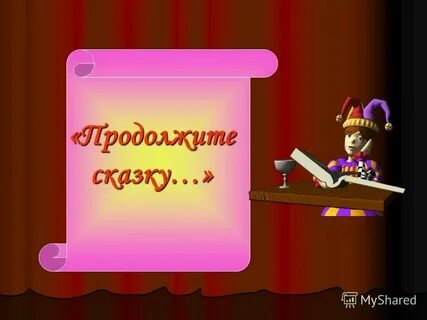 Продолжи сказку представив что ты ее герой