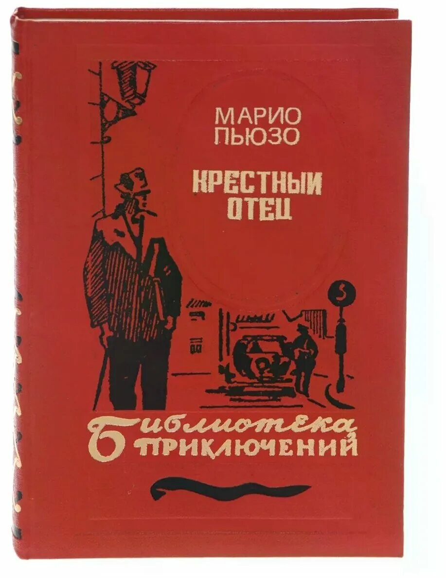 Марио пьюзо книги отзывы. Марио Пьюзо. Крестный отец. Марио Пьюзо. Крёстный отец Марио Пьюзо книга. Возвращение крестного отца книга.