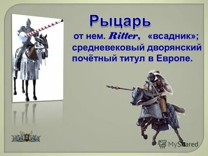 Титул рыцаря