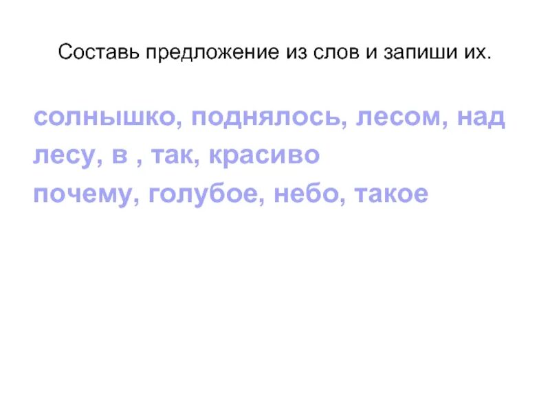 Составить предложение из слова низкая. Предложение со словом лес. Красивый лес предложение со словом. Предложение со словом небо. Составь слово предложение из слова лес.