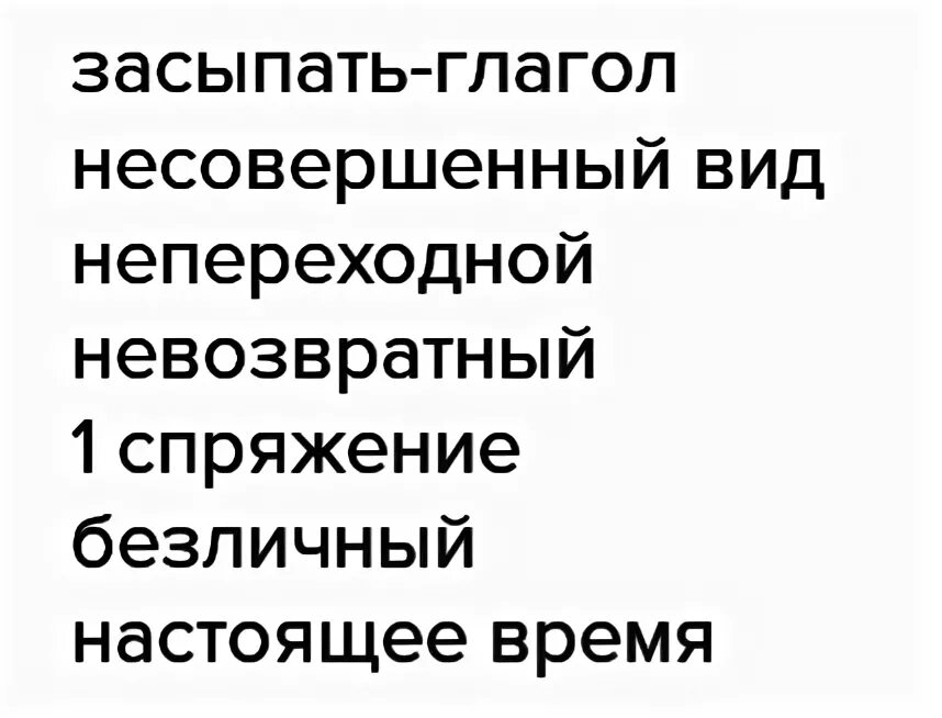 Морфологический разбор слова засыпая. Морфологический разбор слова засыпающий. Морфологический разбор слова присыплет. Разбор слова засыпаются.