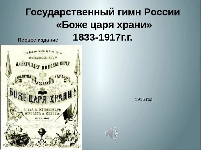 Боже царя храни гимн музыка. Боже царя храни 1833-1917. государственного гимна россии «боже, царя храни!. боже царя храни гимн российской империи. 1833 - впервые исполнен гимн российской империи «боже, царя храни!»..