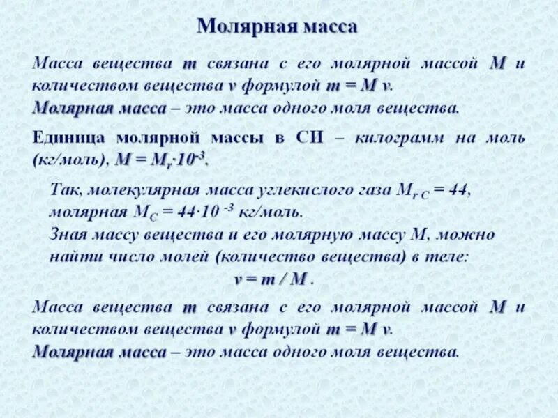 Молярная масса s. Формула молярной массы в химии. Молярная масса вещества физика 10 класс. Как определить массу в химии формула. Как вычислить молярную массу в химии.