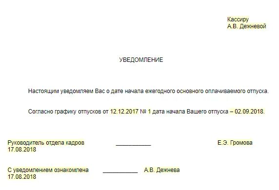 Уведомить об отпуске. Уведомление сотрудника о начале отпуска образец. Бланк уведомления о начале отпуска по графику отпусков. Письмо уведомление об отпуске. Уведомление об отпуске образец.