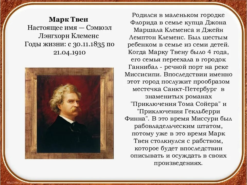 Имя какого легендарного героя присвоил том сойер. Биография м Твена 5 класс кратко. Биография о марке Твене 4 класс. Биография м Твена 4 класс кратко.