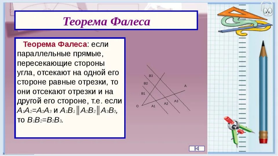 Конспект урока по геометрии 8 класс. Теорема Фалеса 8 класс. Теорема Фалеса 8 класс геометрия. Теоремы по геометрии 8 класс. Теорема Фалеса 8 класс геометрия Атанасян.