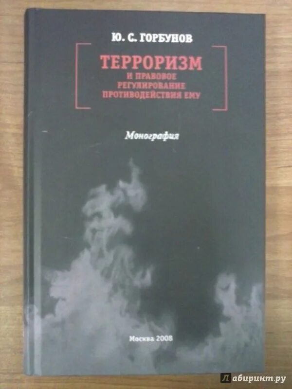 Книги про терроризм. Терроризм и правовое регулирование противодействия ему. Книга домашнего терроризма. Азбука домашнего терроризма.