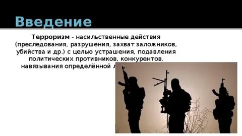 Терроризм насильственные действия
