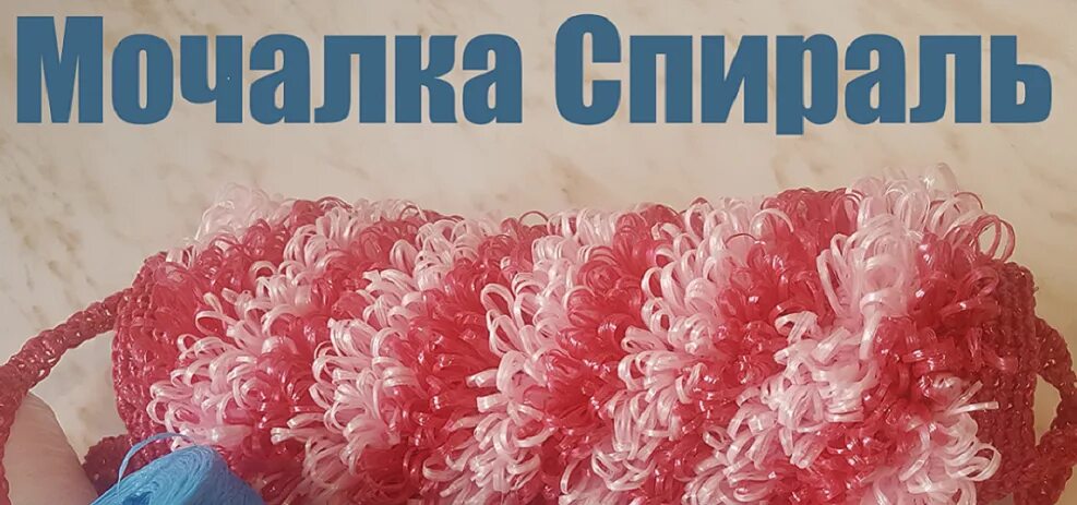 Вязать мочалку спираль. Мочалка спиралька. мочалка спираль крючком. мочалка крючком с вытянутыми петлями спиралька 3 цветами.