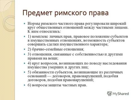 Предмет римского