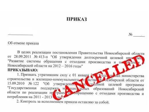 Действуют по его приказу. Действуют по его приказу. Приказ о простое по вине работодателя образец. Приказ об отмене приказа. Приказ об исполнении распоряжения.