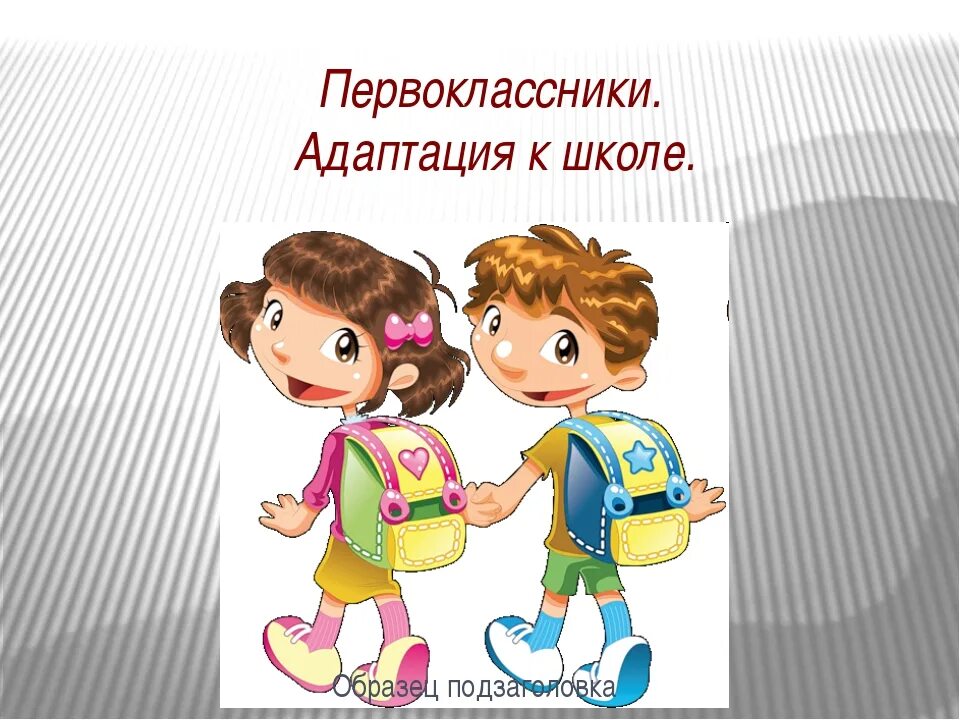 Адаптация школьников к школе. Адаптация первоклассников. Школьная адаптация первоклассников. Адаптация ребенка к школе. Адаптация школьников в 1 классе.