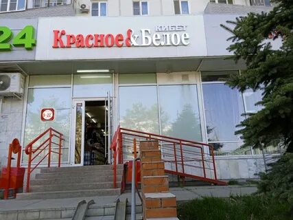 Магазины красное и белое в казани