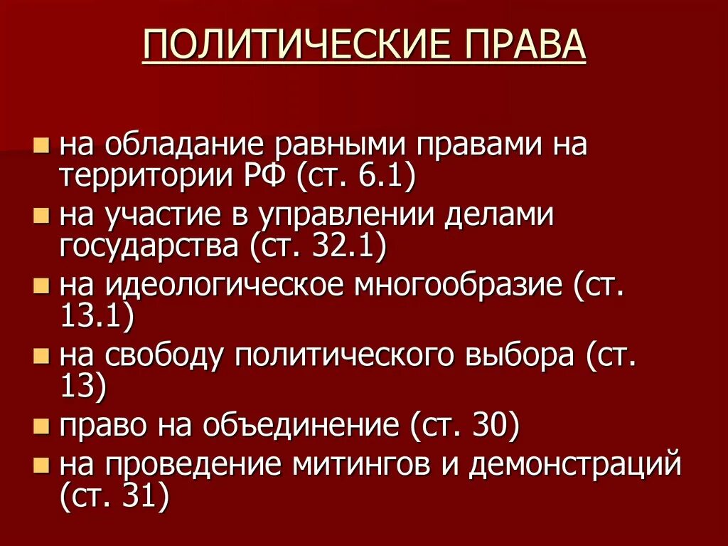 Политическое право статьи. К политическим правам гражданина россии относятся