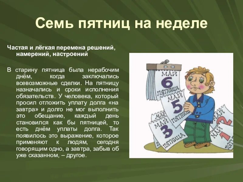 Значение пословицы семь. Фразеологизм семь пятниц на неделе. семь пятнику на неделе. 7 пятниц на неделе. семь пятниц на неделе значение фразеологизма.