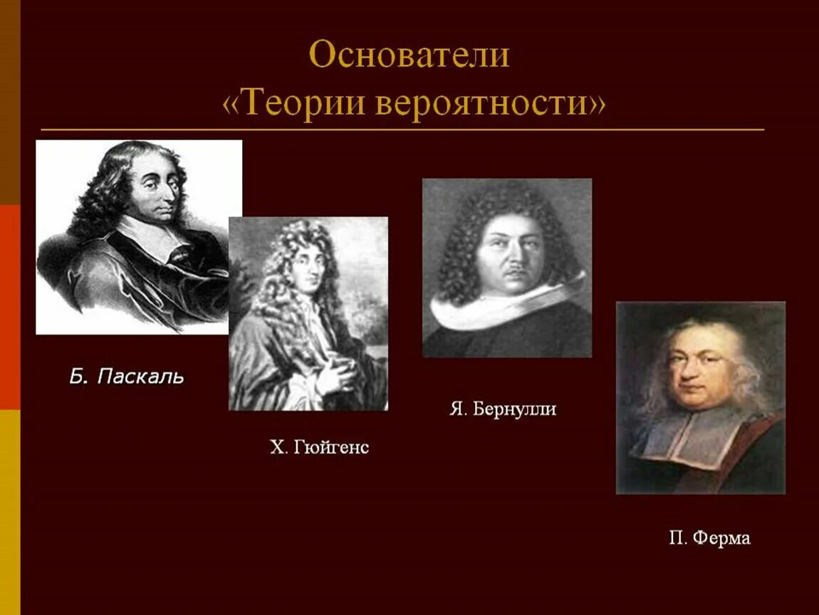 Развитие теории вероятностей. Паскаль ферма Гюйгенс. Основатели теории вероятности. Основатели теории вероятности Паскаль. Создатели теории вероятности.