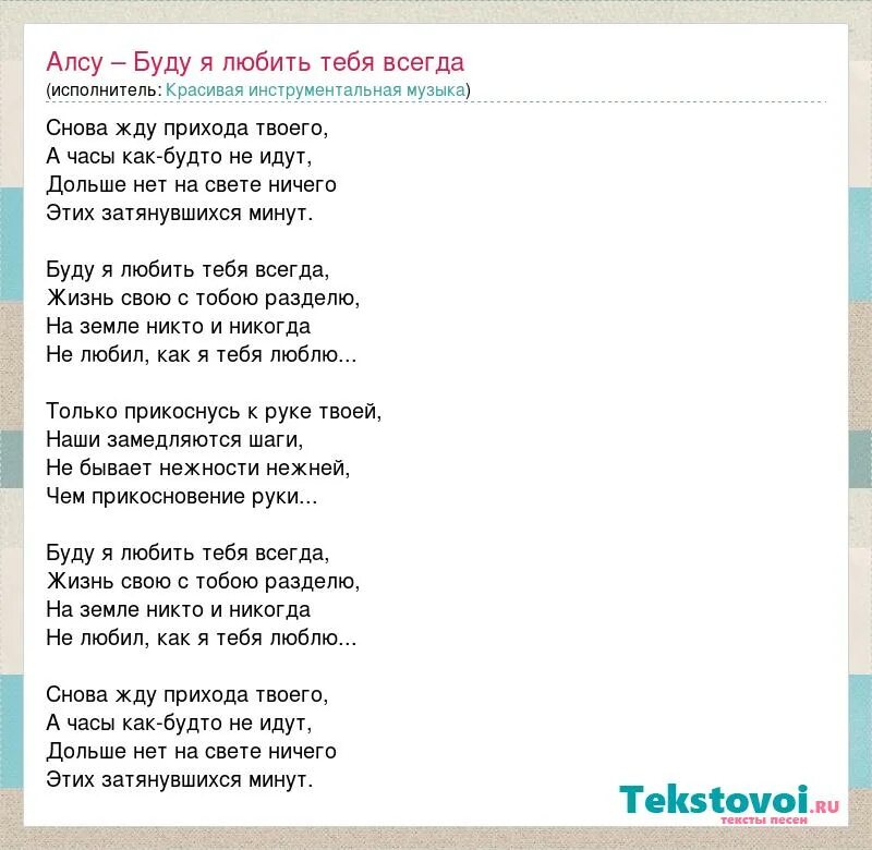 Я буду песня. Песня я буду любить тебя. Песни со словом всегда текст