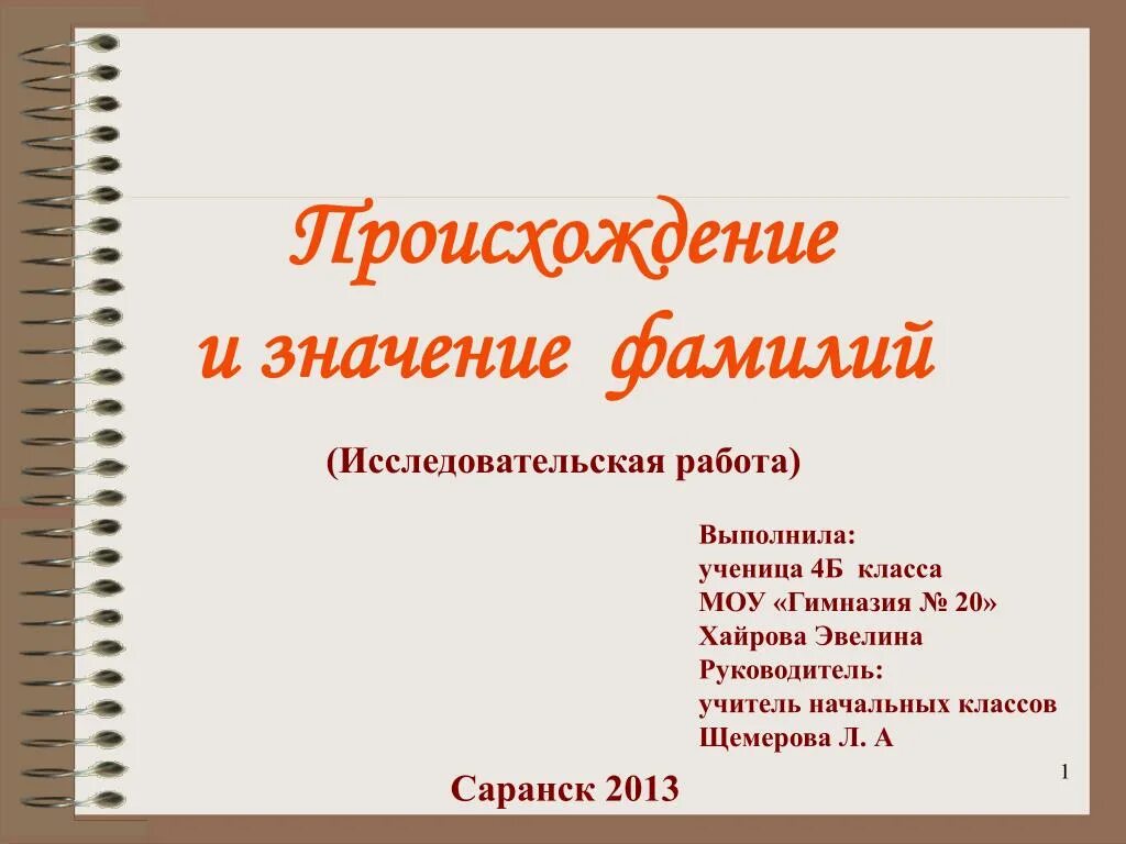 Исследовательская работа фамилии