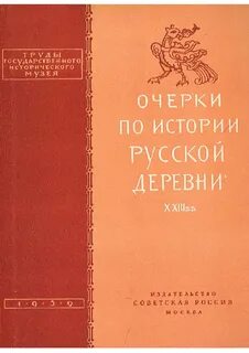 Очерки русской истории