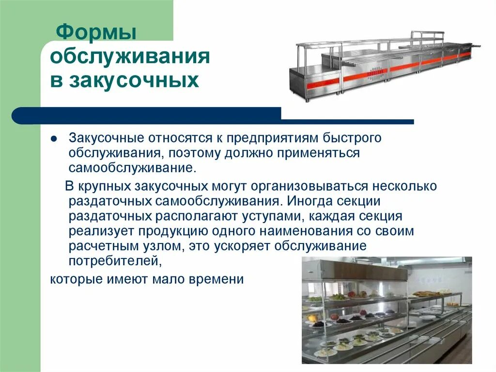 Новые формы обслуживания. Формы обслуживания. Виды предприятий быстрого обслуживания. Закусочные формы обслуживания. Форма обслуживания в закусочной.