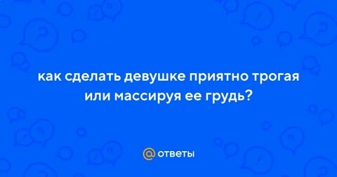 Приятно трогать