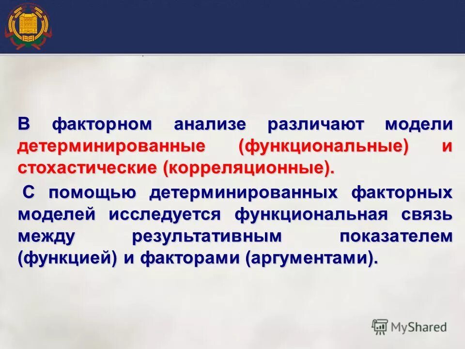 Детерминированных факторных моделей