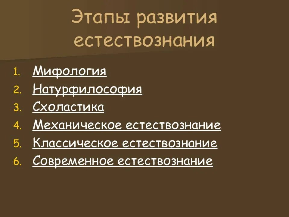 Этапы исторической эволюции жанра прелюдии по порядку. Этапы развития естествознания. Основные этапы развития естествознания. Этапы истории естествознания. Исторические этапы развития естествознания.