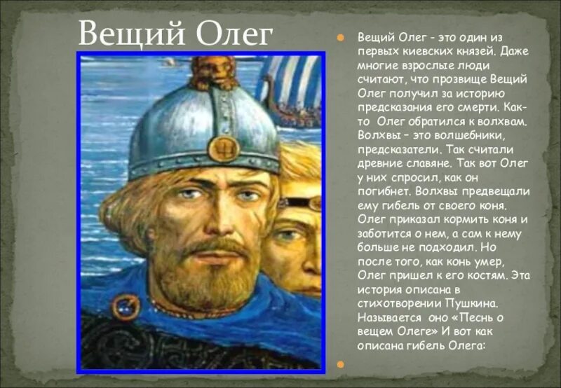 Вещий это. Рассказы о первых русских князьях (Олег,. Вещий Олег. Князь Олег Вещий. Олег Вещий прозвище.