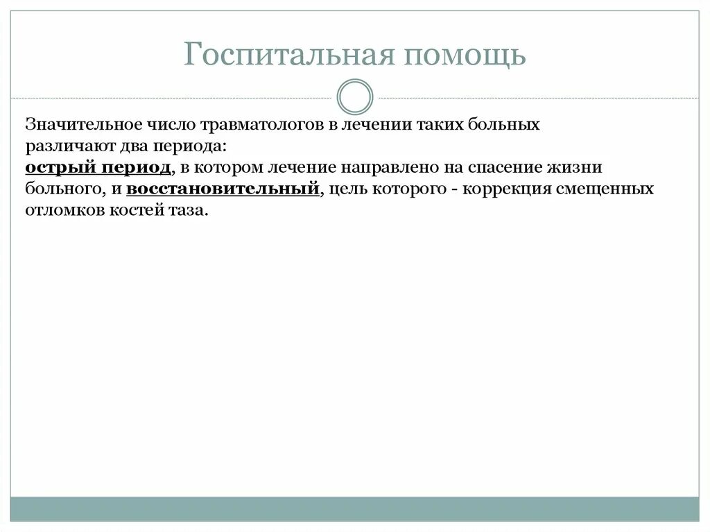 Значительная помощь это. Госпитальная помощь. госпитальный период. госпитальный период это определение. госпитальнаяипомощь это.