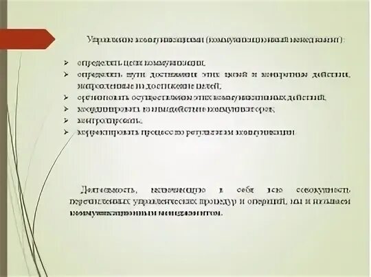 Коммуникации в менеджменте. Понятие коммуникации в менеджменте. Управление коммуникациями. Организационные коммуникации в менеджменте. Цель коммуникаций в организации