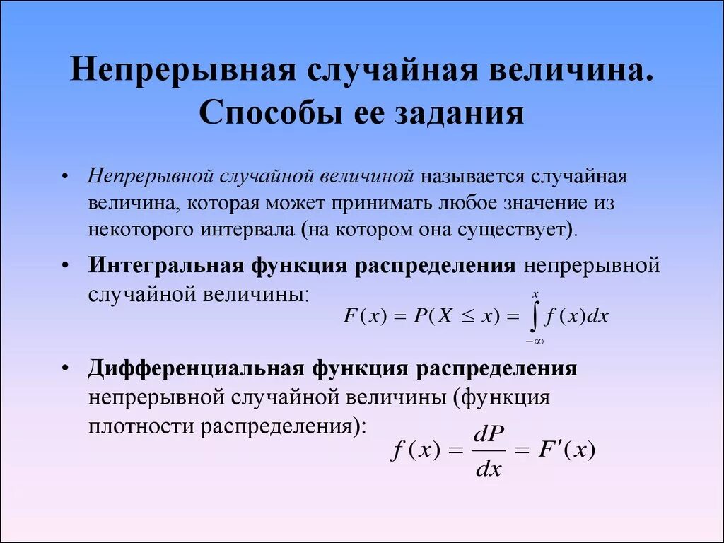 Метод случайного распределения. Понятие непрерывной случайной величины. Способы измерения случайной величины. Свойства распределения непрерывной случайной величины. Непрерывная случайная величина.