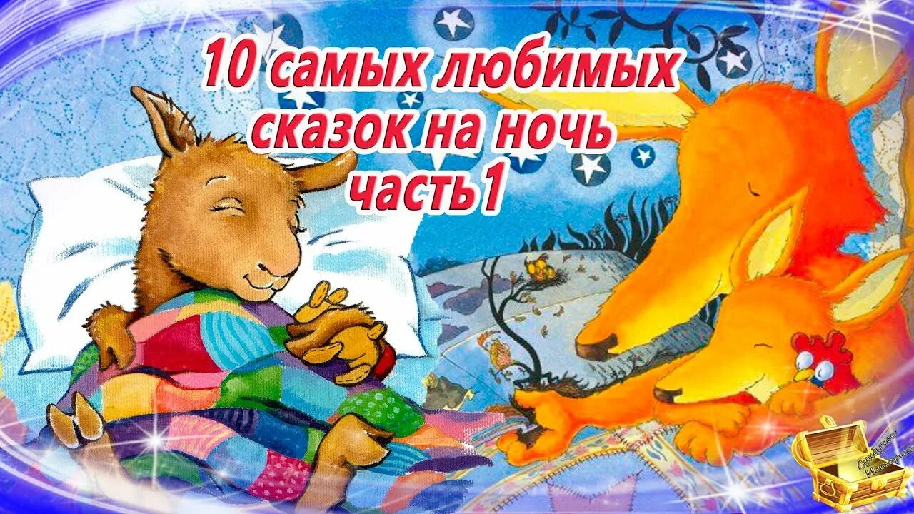 Аудиосказки для детей 10 12