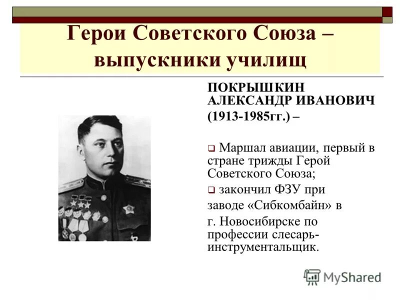 Кто первым получил героя советского союза. Покрышкин трижды герой советского Союза.
