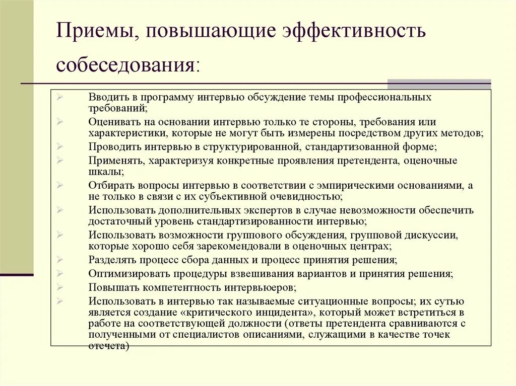 Образцы выполнения приемов. Методы, повышающие эффективность процесса проведения собеседования.. Эффективные приемы проведения собеседования. Эффективные и неэффективные приемы проведения собеседования. Неэффективные приемы проведения собеседования.