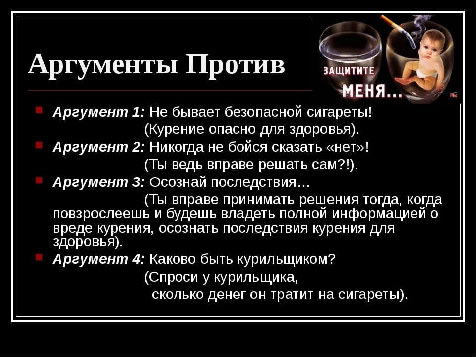 Аргументы нападения. Аргументы против курения. Жесткие Аргументы. Аргументы в защиту. Курение вредно для здоровья Аргументы.